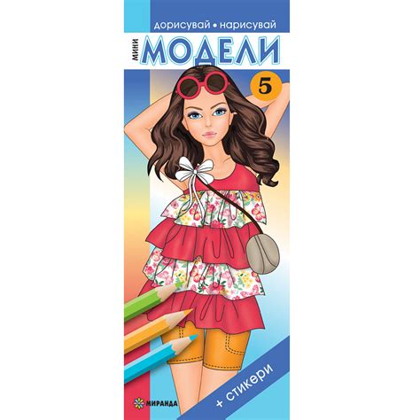 Дорисувай, нарисувай: Мини модели - част 5 + стикери, Афиа