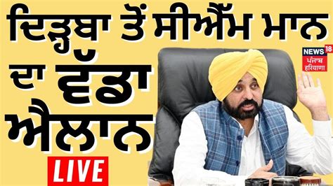 LIVE CM Bhagwant Mann ਦ ਦੜਹਬ ਵਸਆ ਨ ਵਡ ਤਹਫ CM Mann