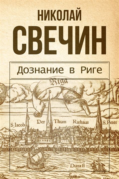 Дознание в Риге (Алексей Лыков #12) by Николай Свечин | Goodreads
