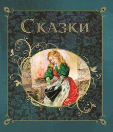 Книга: "Сундучок сказок "Большая книга сказок"". Купить книгу, читать ...