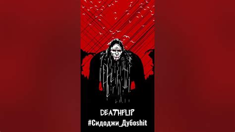 #Сидоджи_Дубоshit - YouTube