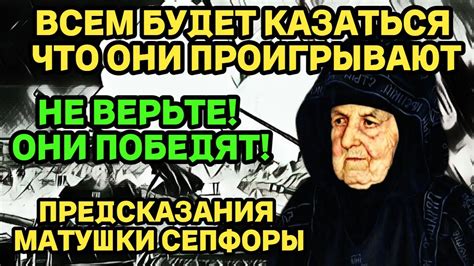 Матушка Сепфора: ВСЕМ БУДЕТ КАЗАТЬСЯ ЧТО ОНИ ПРОИГРАЮТ! НЕ ВЕРЬТЕ, ОНИ ...