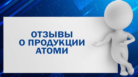 Реальные отзывы о продукции Атоми - YouTube