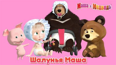 Маша и Медведь - Шалунья Маша! 🤡 Веселые шутки и розыгрыши Маши 🎈 - YouTube