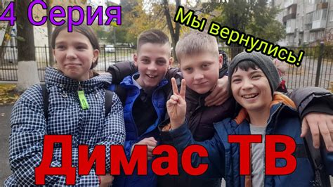 Димас Тв. 4 Серия. "Мы вернулись!!!" - YouTube