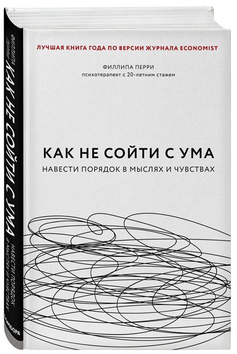 Книга "Как не сойти с ума. Навести порядок в мыслях и чувствах ...