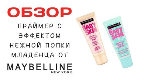 Обзор и отзыв на праймер Baby Skin от Maybelline - эффект идеальной ...