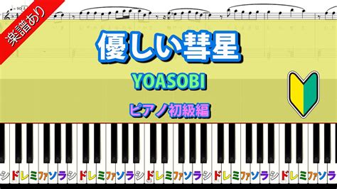 楽譜あり【優しい彗星】yoasobi ピアノ初級編 Youtube