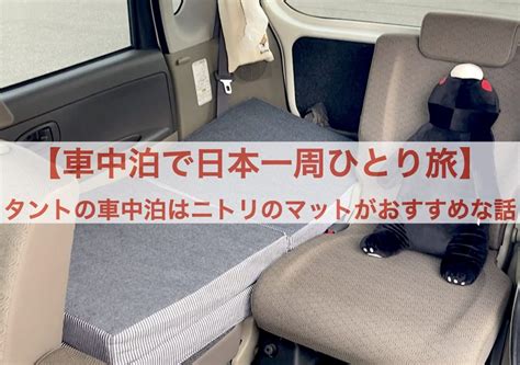 【車中泊で日本一周ひとり旅】タントの車中泊はニトリのマットがおすすめな話｜フォトロマ