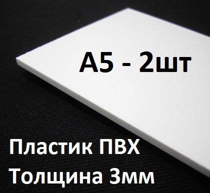 ПВХ пластик 3 мм, А5, 2 шт. / белый листовой пластик А5, 148х210 мм ...