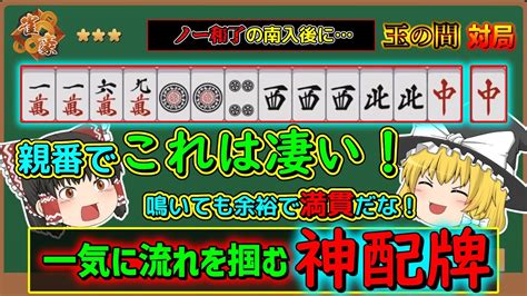 【雀魂】南場の親番で突然の超絶好配牌が手に入る！これで一気に流れを取り返します！【ゆっくり実況 830戦目 雀豪三編】 Youtube