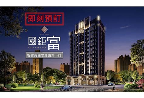 國鉅富 Myhousing 住展房屋網 全台最準房價 最新行情