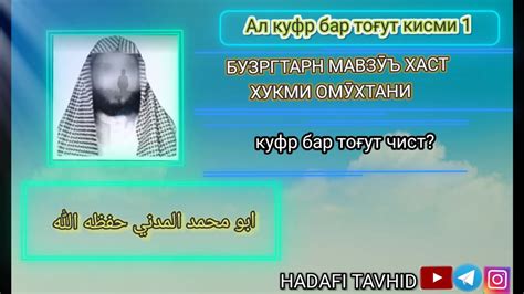 ҲАЛҚАИ 1АЛ КУФР БАР ТОҒУТ ШАЙХ АБУ МУХАММАД МАДАНИ - YouTube