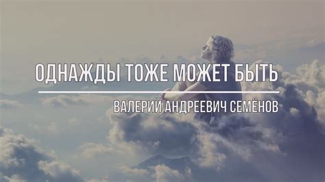 Однажды тоже может быть - YouTube