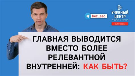 Главная выводится вместо более релевантной внутренней: как быть? - YouTube