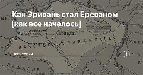 Как Эривань стал Ереваном [как все началось] | МИР ИСТОРИИ - WOH | Дзен
