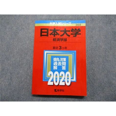 Tu14 027 教学社 日本大学 経済学部 最近3ヵ年 2020年 英語日本史世界史政治経済数学国語 赤本 14m1aの通販 By