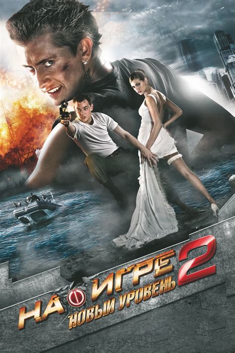 На игре 2. Новый уровень (2010) - сюжет, интересные факты, режиссер ...