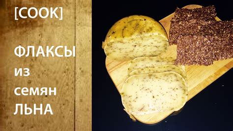 Льняные чипсы | Флаксы из семян льна | Flaxes | ЛЕГКО!!! [TanyaCareCook ...