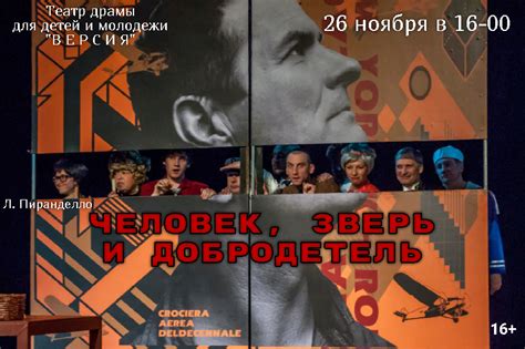 ЧЕЛОВЕК, ЗВЕРЬ И ДОБРОДЕТЕЛЬ - Театр Версия