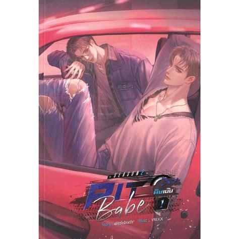หนงสอ Pit Babe Season 2 พษเบบ2 เลม 1 3 3เลมจบ alittlebixth