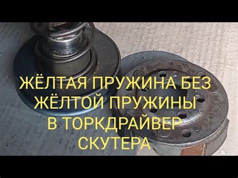 ЖЁЛТАЯ ПРУЖИНА БЕЗ ЖЁЛТОЙ ПРУЖИНЫ + снятие, разборка, сборка и ...