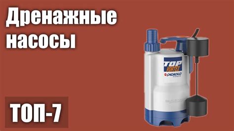 ТОП—7. Лучшие дренажные насосы. Рейтинг 2021 года! - YouTube