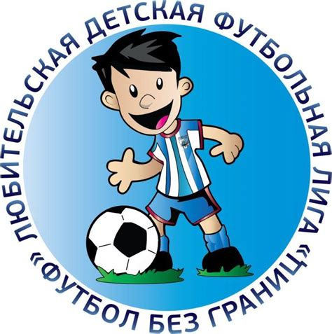 ЛДФЛ "Футбол без границ"