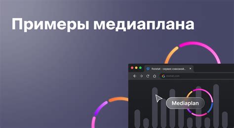 Примеры медиаплана | Блог Roistat