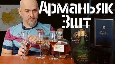 Арманьяк 3шт. Дартигалон / Маркиз де Монтескью - YouTube