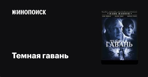 Темная гавань — Кинопоиск