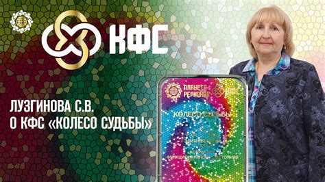 Лузгинова С.В. «О КФС «КОЛЕСО СУДЬБЫ» 04.08.22 - YouTube