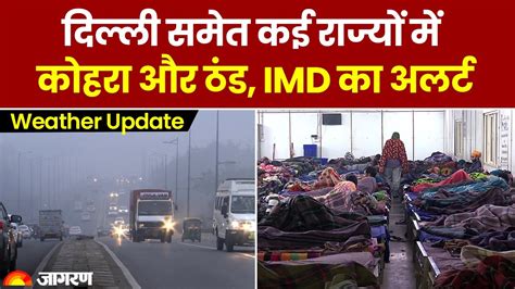 Weather Update Delhi में कड़ाके की ठंड के साथ कोहरे का कहर Imd ने जारी किया Alert Weather