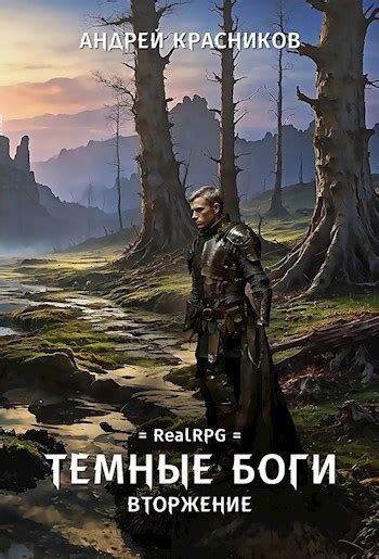 Темные боги. Вторжение - Андрей Красников - читать книгу в онлайн ...