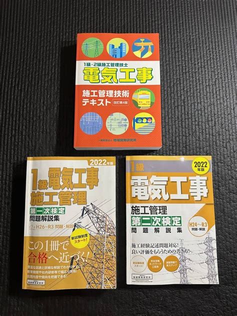 地域開発研究所 1級電気工事施工管理 第一次第二次検定問題解説集 2022年版 施工管理技術テキスト 改訂第4版その他｜売買されたオークション情報、yahooの商品情報をアーカイブ公開