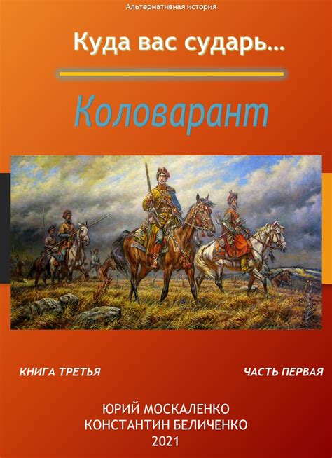 Дворянин. Книга 3. Часть 1. Коловарант, Юрий Москаленко – скачать книгу ...