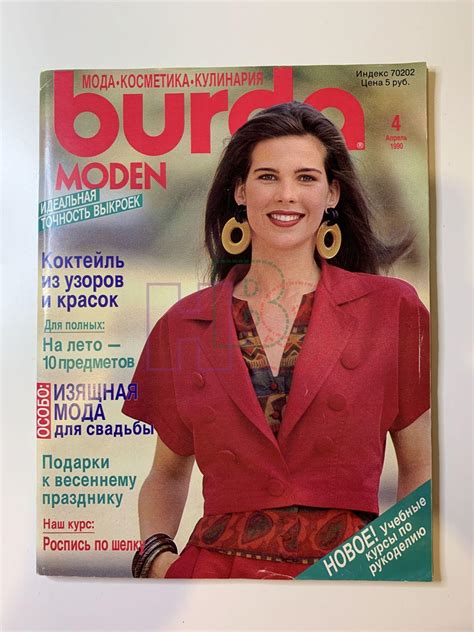 Купить журнал Бурда Burda 4 1990 B-2-003567