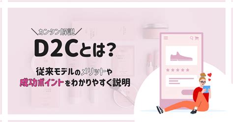 【カンタン解説】d2cとは？従来モデルと比べたメリットや成功ポイントをわかりやすく説明