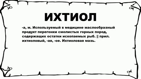 ИХТИОЛ - что это такое? значение и описание - YouTube