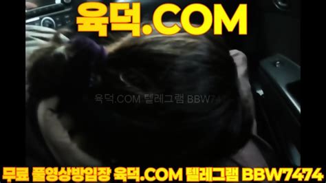 최신작 발정난 아줌마와 차에서 최신영상 한국야동 무료야동 국산야동 무료입장 텔레그램 BBW 검색