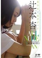 ALL NUDE 辻本杏 oae 辻本杏 bittorrent 下載 dmm