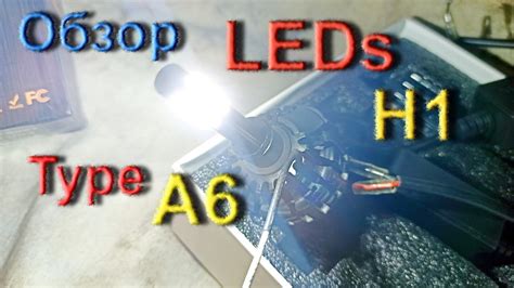 LEDs H1 цоколь Type A6 Обзор - YouTube