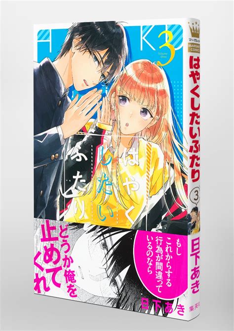 はやくしたいふたり 3／日下 あき 集英社 ― Shueisha