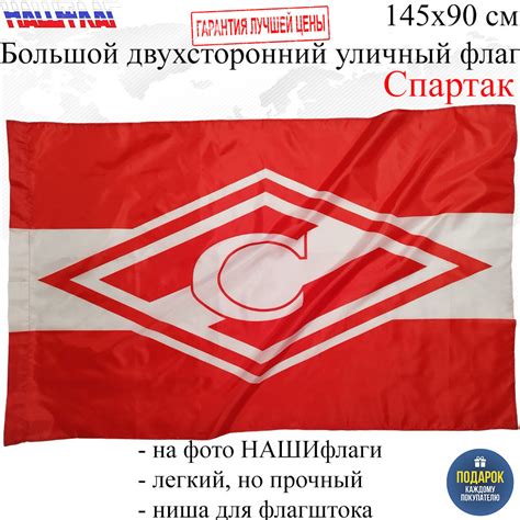 Флаг Спартак 145Х90см НАШФЛАГ Большой Двухсторонний Уличный - купить ...