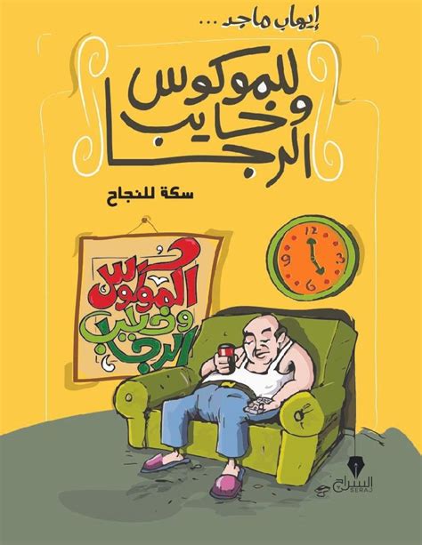 سعر ومواصفات سكة النجاح للموكوس وخايب الرجا من Bookbuzz فى مصر ياقوطة‏