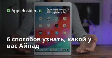 6 способов узнать, какой у вас Айпад | AppleInsider.ru