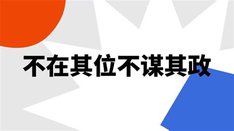 不在其位不谋其政汉语成语搜狗百科