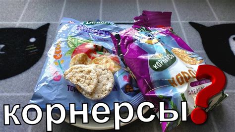 Пробую диетические чипсы корнерсы DR.KÖRNER🍴🍟 - YouTube