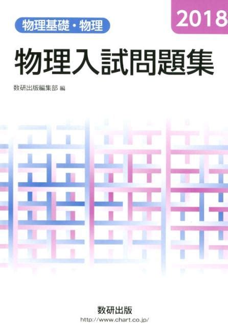 楽天ブックス 物理入試問題集 物理基礎・物理（2018） 数研出版編集部 9784410262180 本