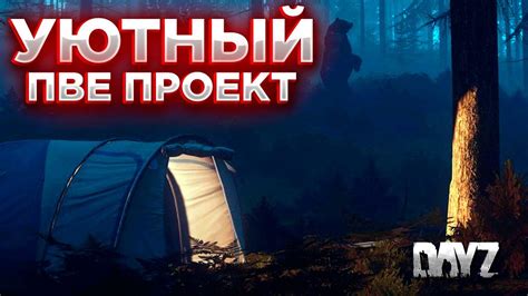 DAYZ PVE СМОТРИМ ПРОЕКТ УЮТНЫЙ PVE ДРОПЫ КЛАДЫ КВЕСТЫ 1 YouTube